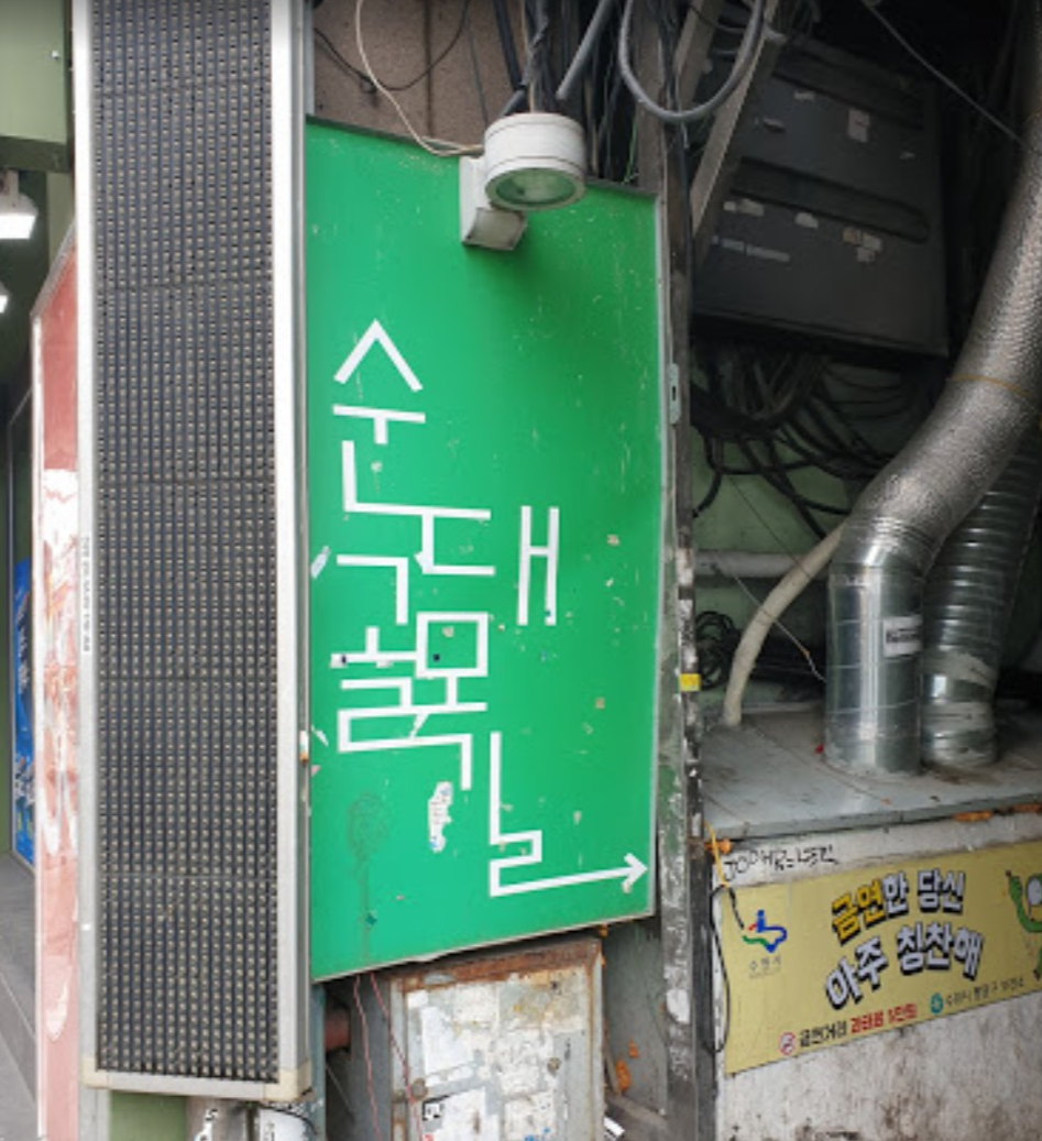 수원 순대 골목길