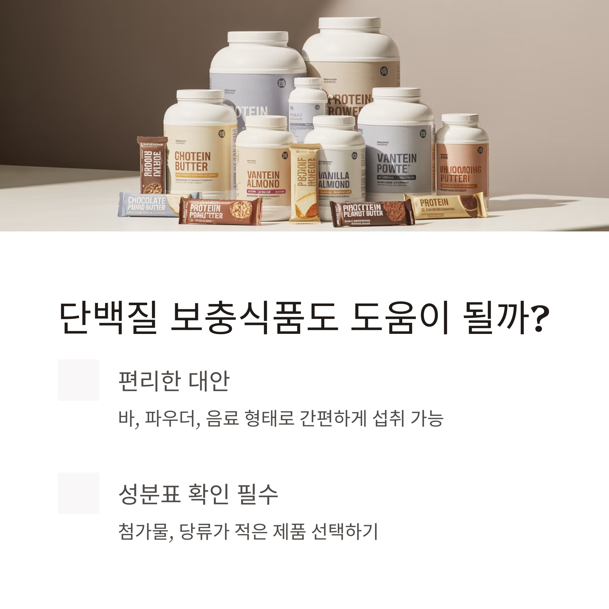 단백질 보충식품이 도움이 될 수 있는 경우를 소개하며, 다양한 단백질 보충 제품이 진열된 모습과 섭취 시 유의사항을 안내한 이미지