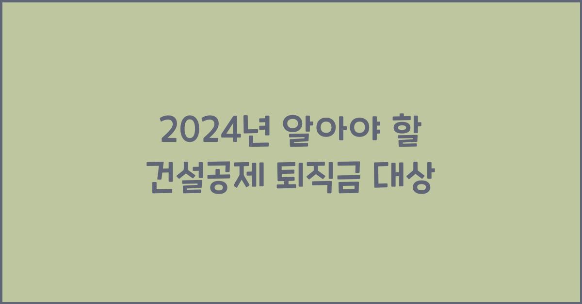 건설공제 퇴직금 대상