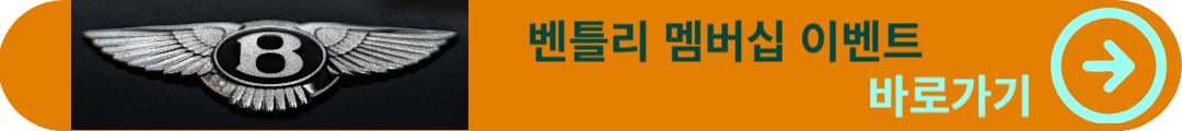 벤틀리 멤버십
