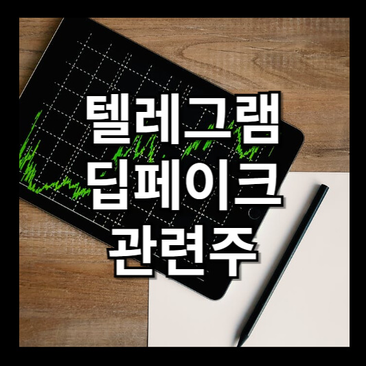 딥페이크 관련주