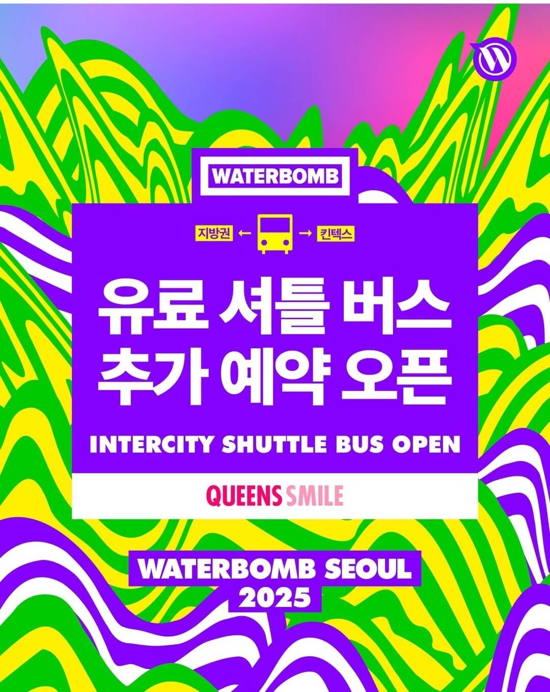 워터밤 서울 2025 셔틀버스 푸드 물품보관소 예약하기