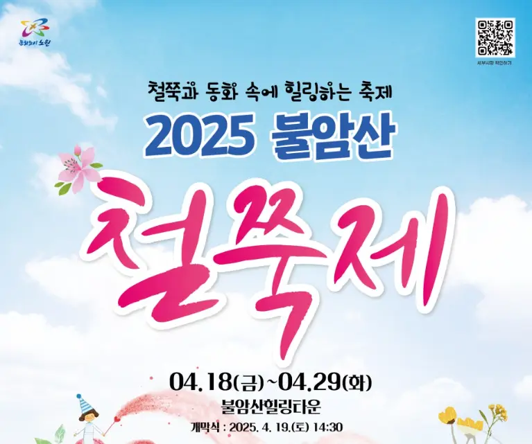2025-불암산-철쭉제-포스터