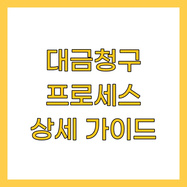대금청구 프로세스 상세 가이드