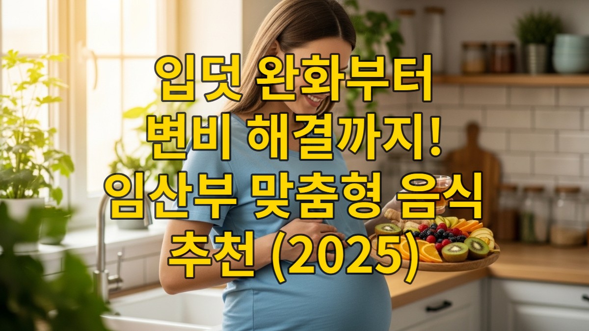 환하게 웃고 있는 임산부가 건강한 과일 접시와 생강차를 들고 있는 모습. 입덧과 임신 트러블 완화를 위한 맞춤형 음식의 중요성을 시각적으로 보여줍니다.