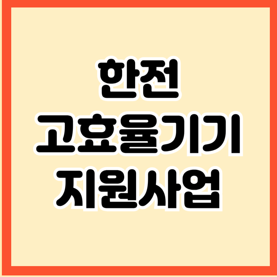 한전 고효율기기지원사업