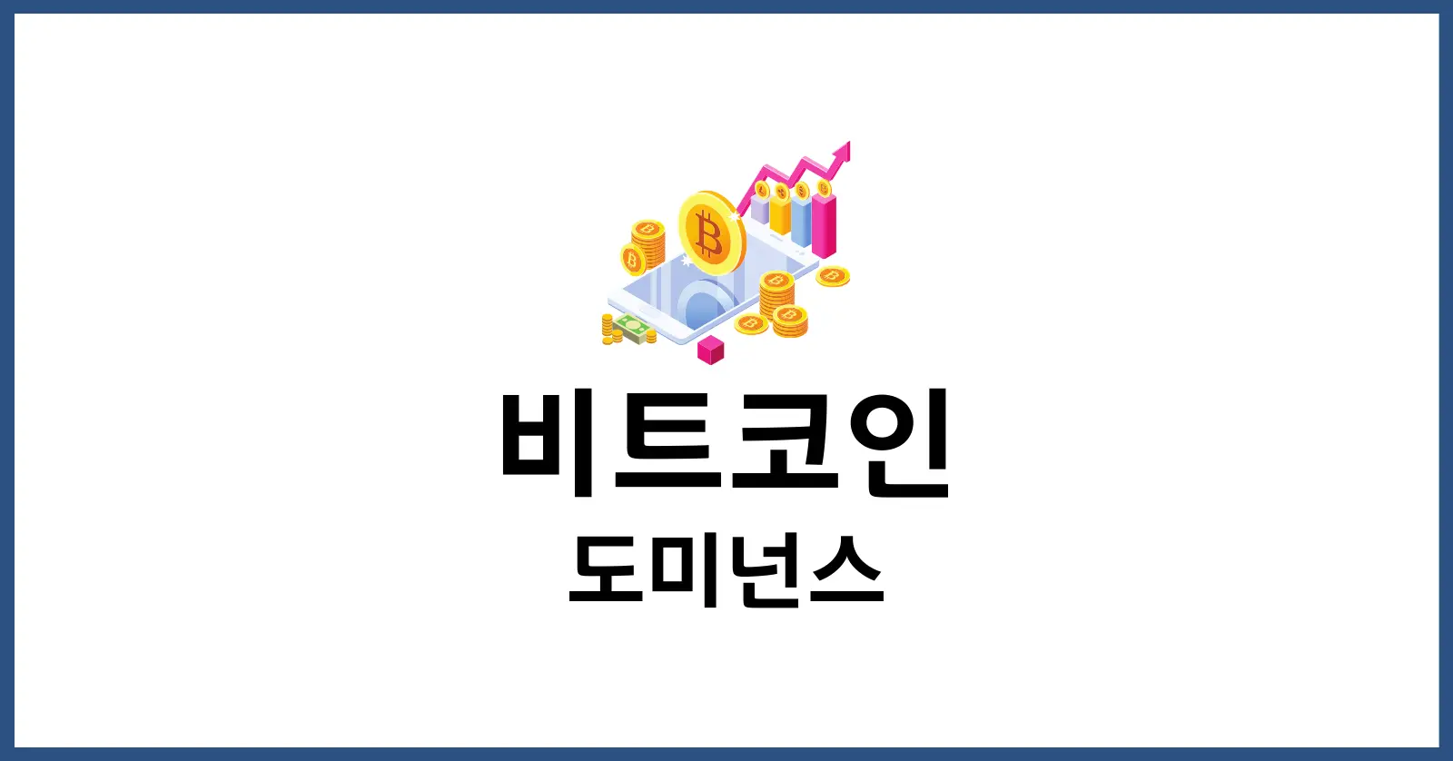 비트코인 도미넌스