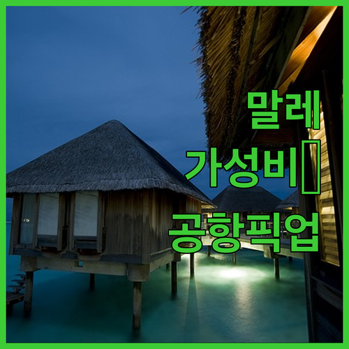 몰디브 말레 시내 가성비 호텔 5곳 ..