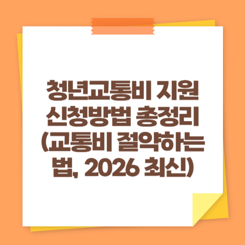 청년교통비 지원 신청방법 총정리 (교통비 절약하는 법, 2026 최신)