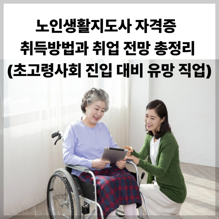 노인생활지도사- 자격증- 취득방법과 -취업-전망 -총정리