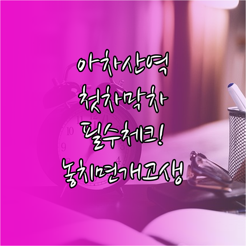 5호선 아차산역 첫차 막차 시간표와 ..