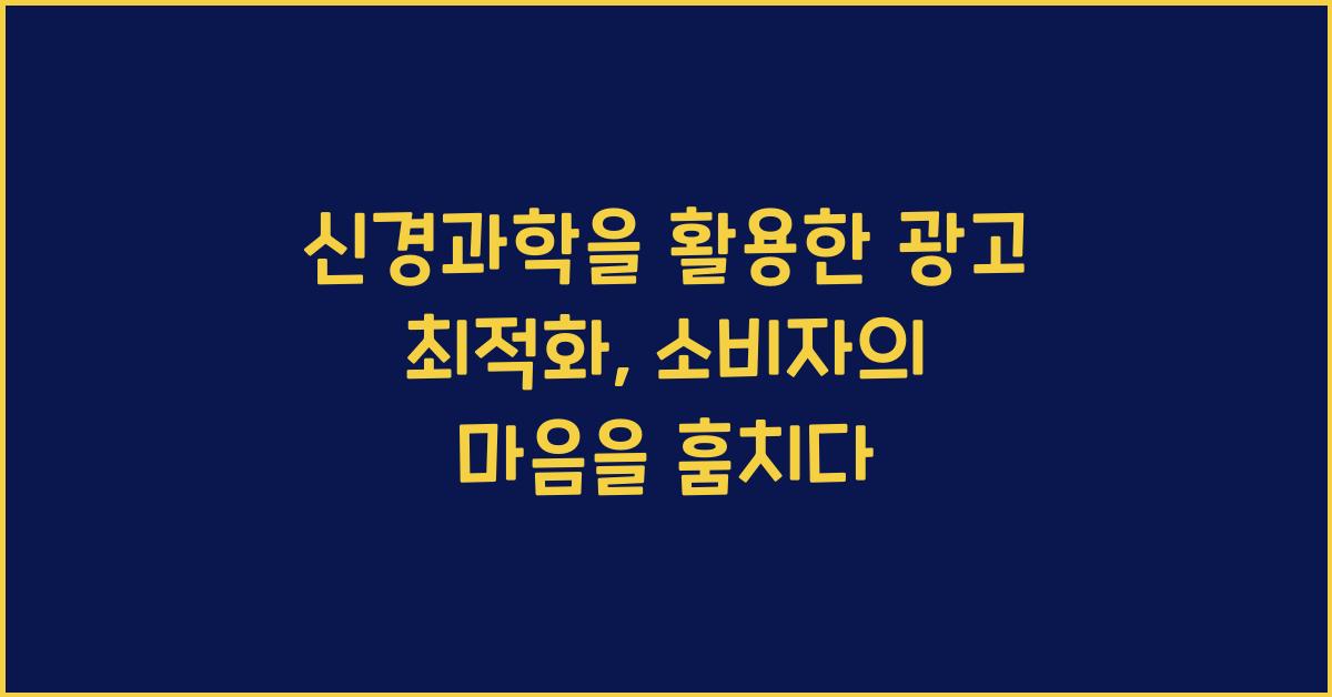 신경과학을 활용한 광고 최적화