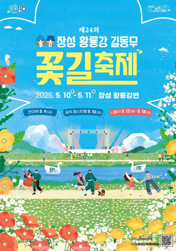 장성 꽃길 축제