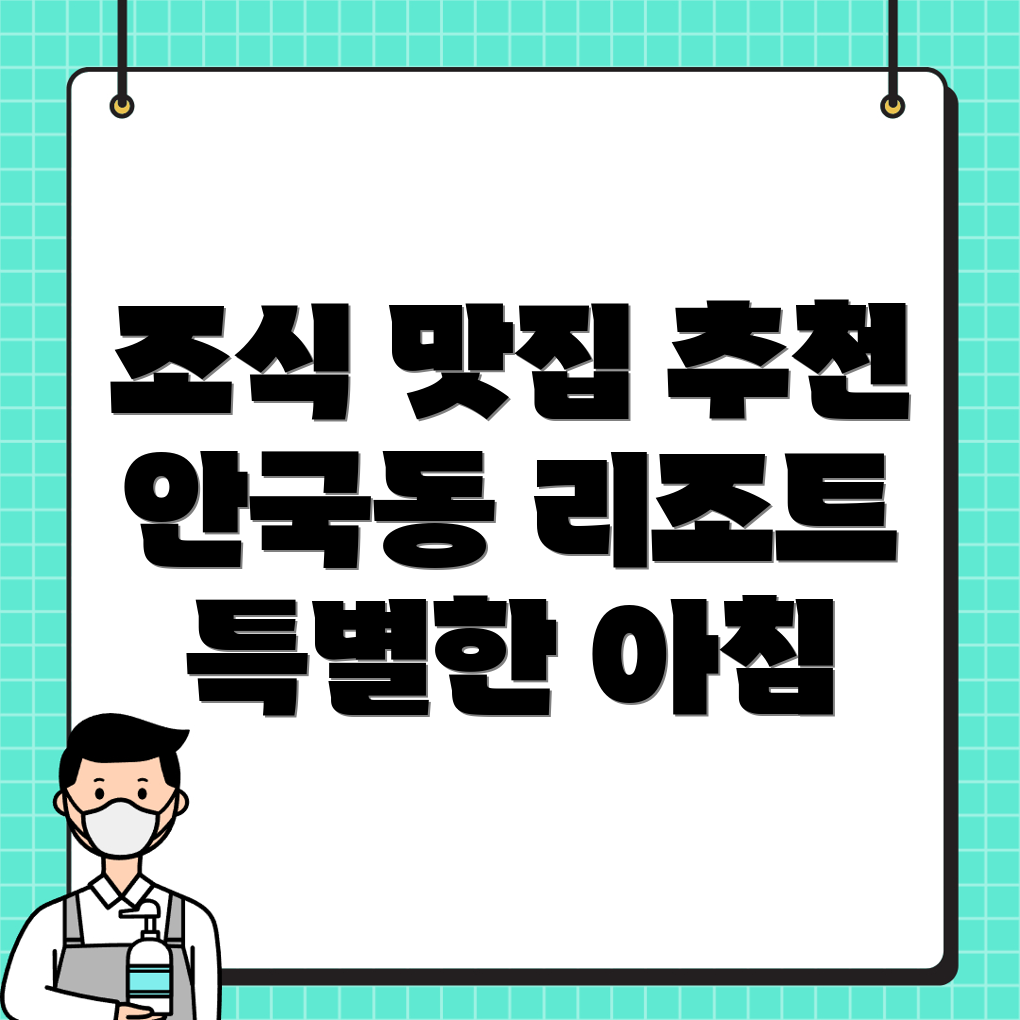 서울 종로구 안국동 리조트