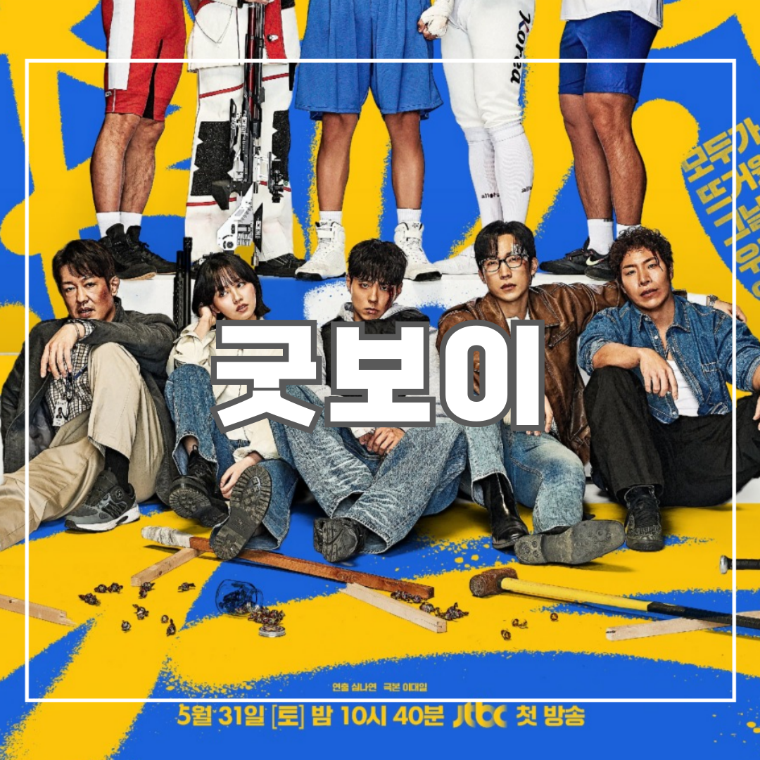 굿보이