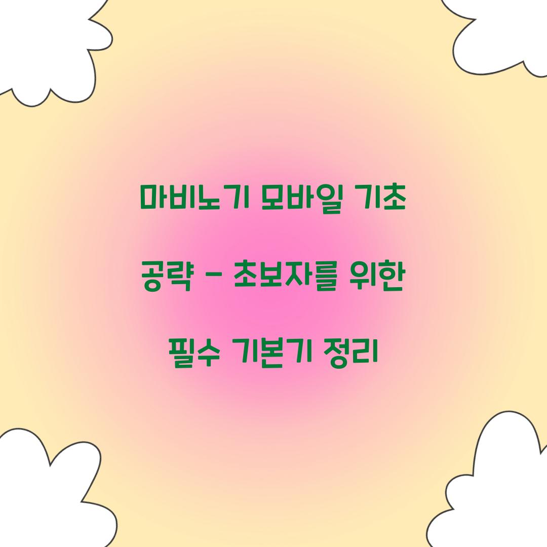 마비노기 모바일 기초 공략