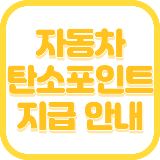 자동차 탄소포인트제 탄소중립포인트 10만원 지급 후기