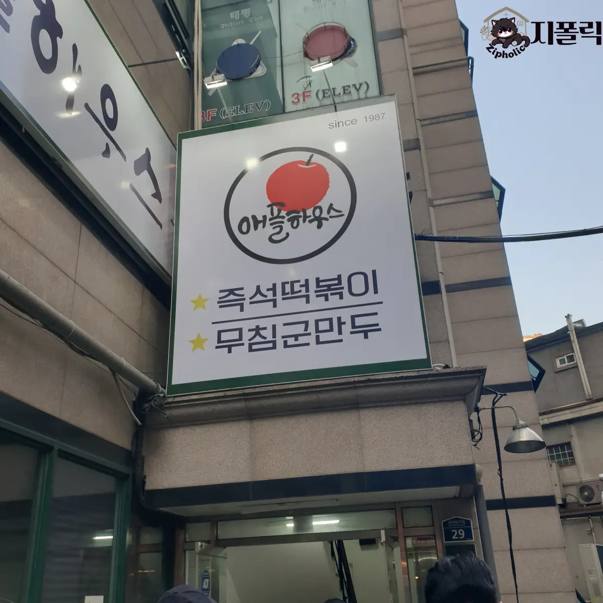 애플하우스-간판