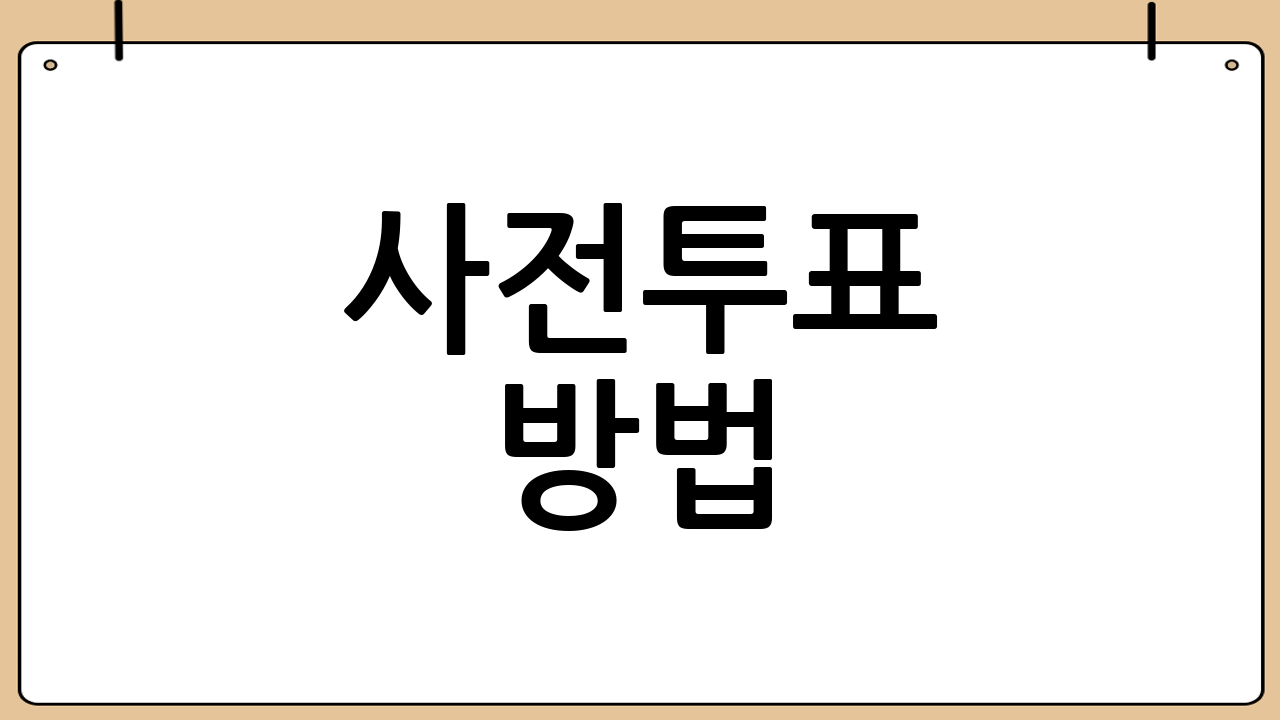 사전투표 방법