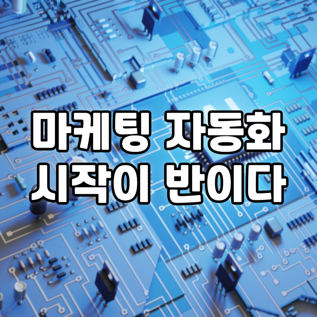 마케팅 자동화