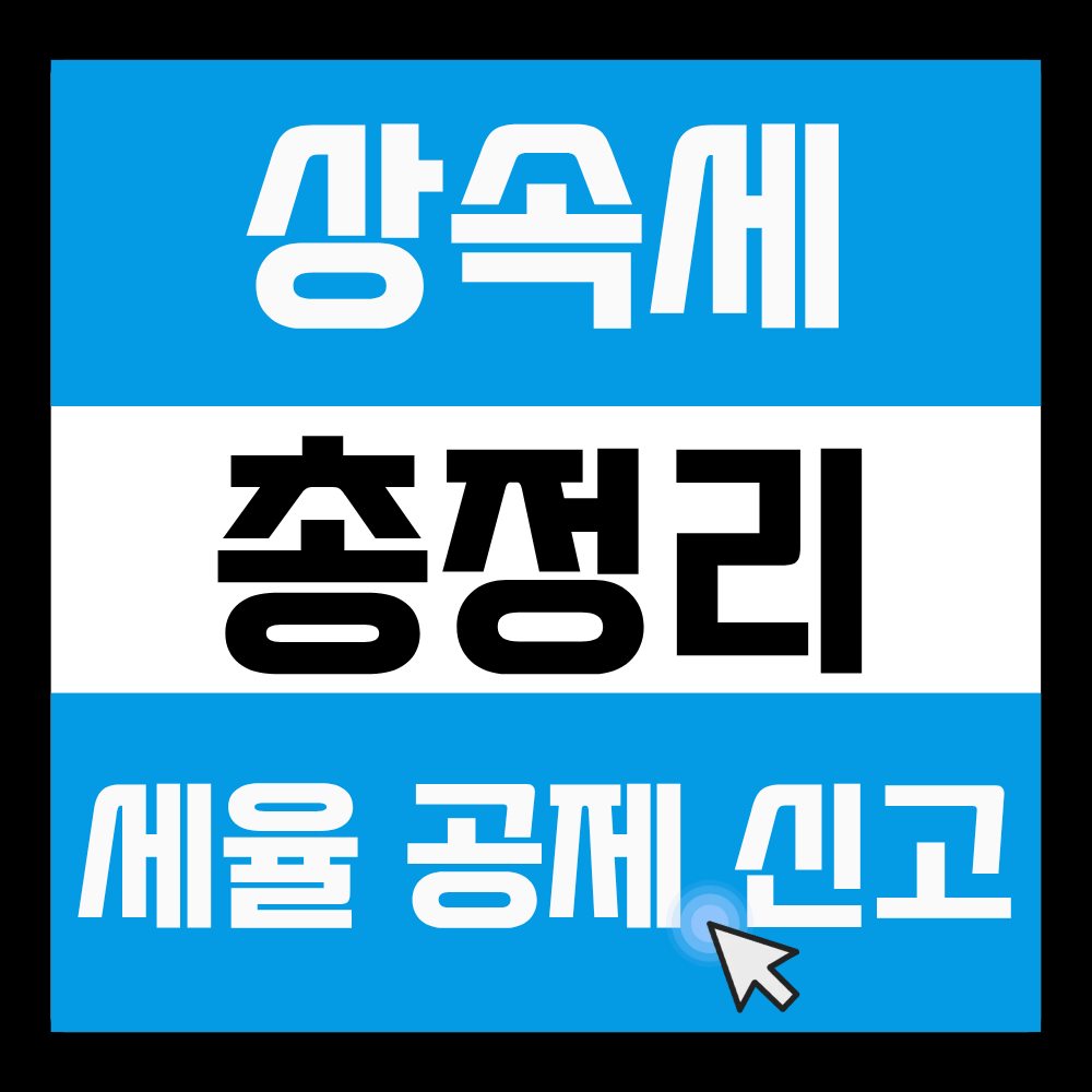 상속세세율