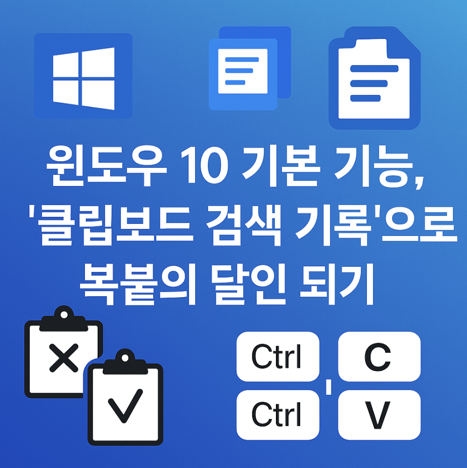 윈도우 10 기본 기능, '클립보드 검색 기록'으로 복붙의 달인 되기