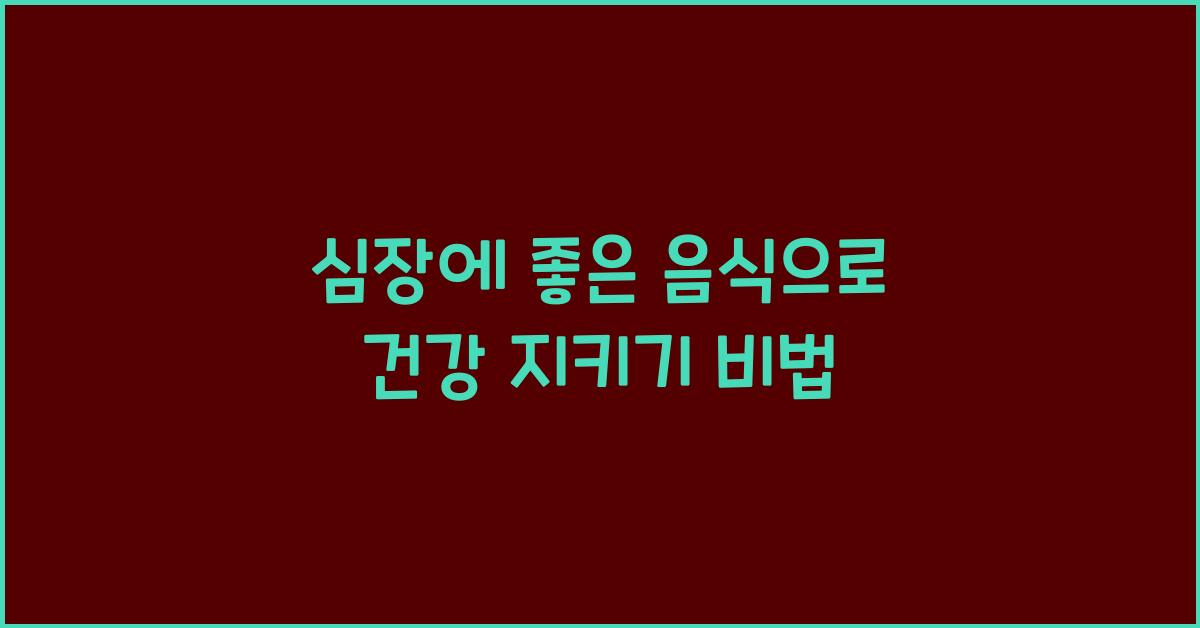 심장에 좋은 음식