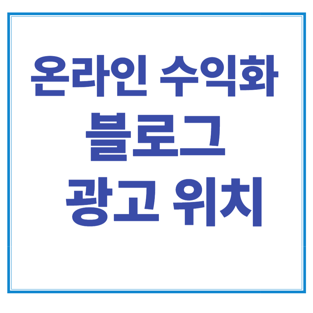 실전 광고 배치 실험기 &ndash; 애드센스 광고 위치, 바꿔보니 이렇게 달라졌다