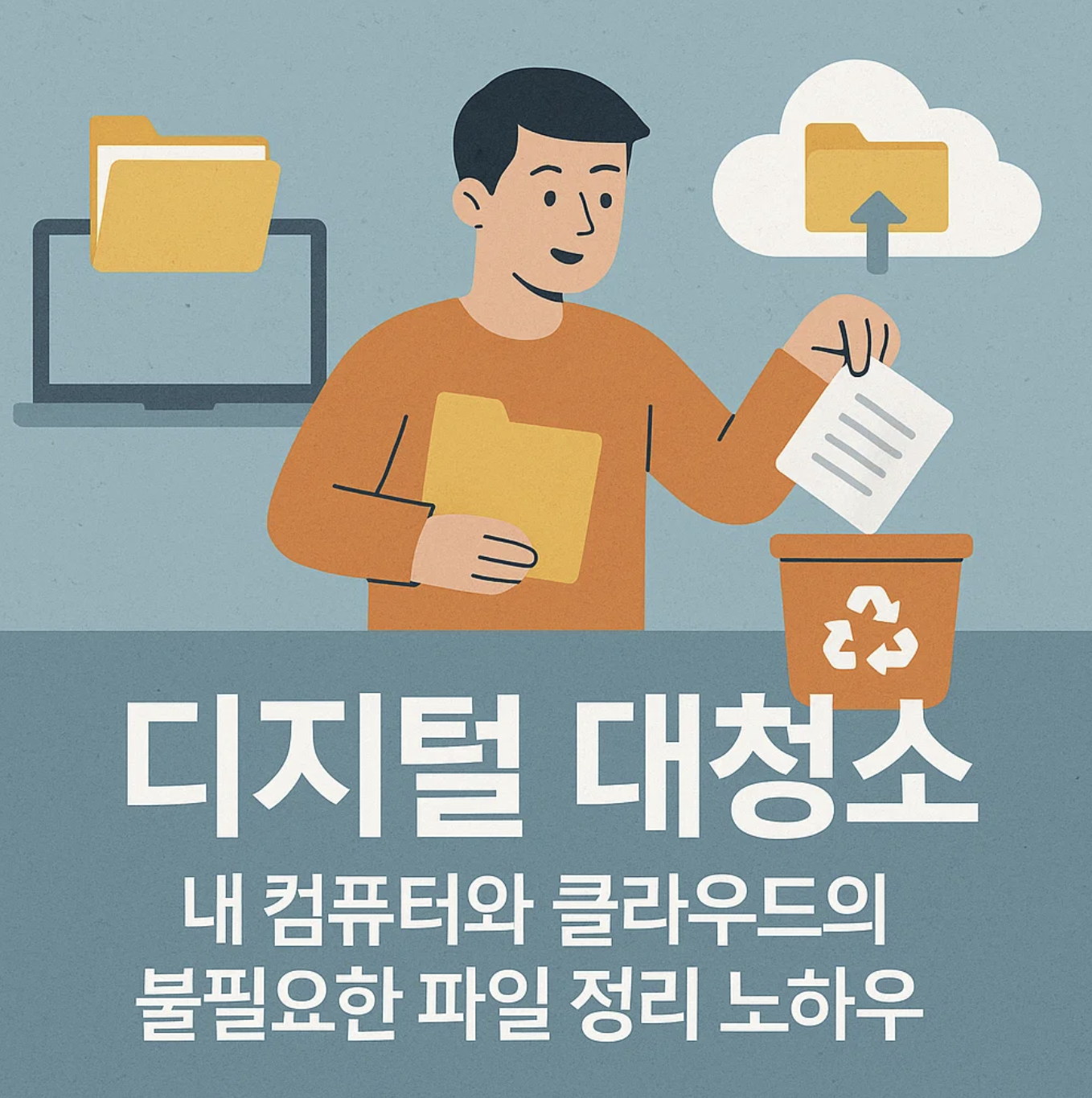 디지털 대청소, 내 컴퓨터와 클라우드의 불필요한 파일 정리 노하우
