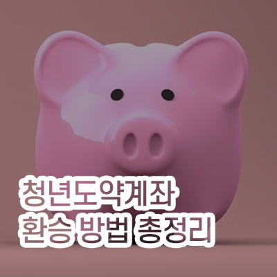 청년도약계좌_썸네일