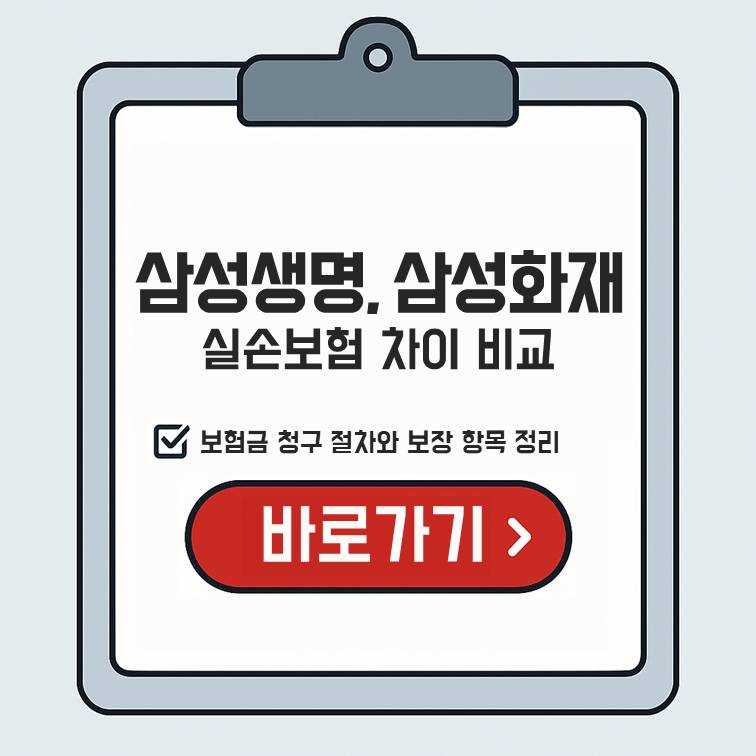 삼성생명 실손보험과 삼성화재 실손보험 차이 &ndash; 청구 절차와 보장 항목 정리 안내 이미지