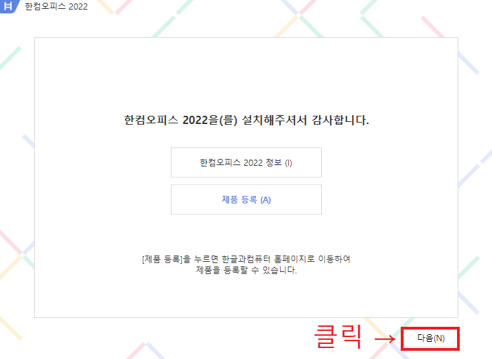 한컴오피스 2022 무료 다운로드 정품인증