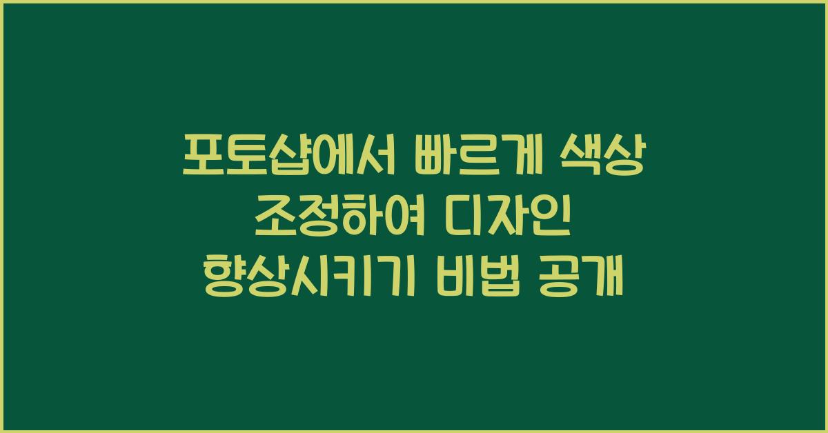 포토샵에서 빠르게 색상 조정하여 디자인 향상시키기