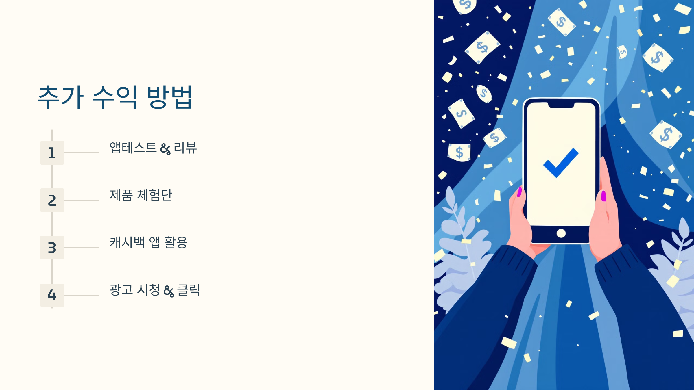 설문조사 외 추가 수익 방법