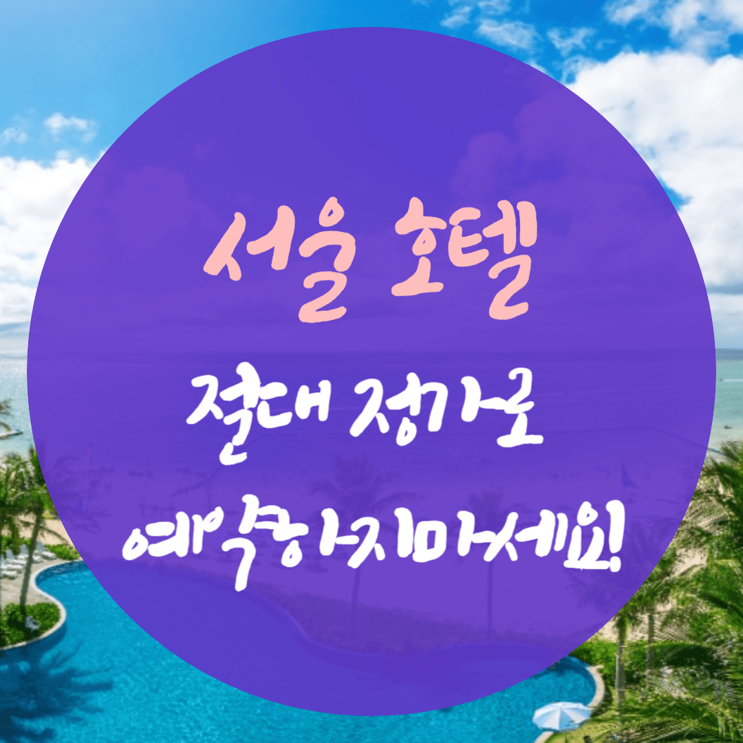 서울 호텔 반값 예약 비법