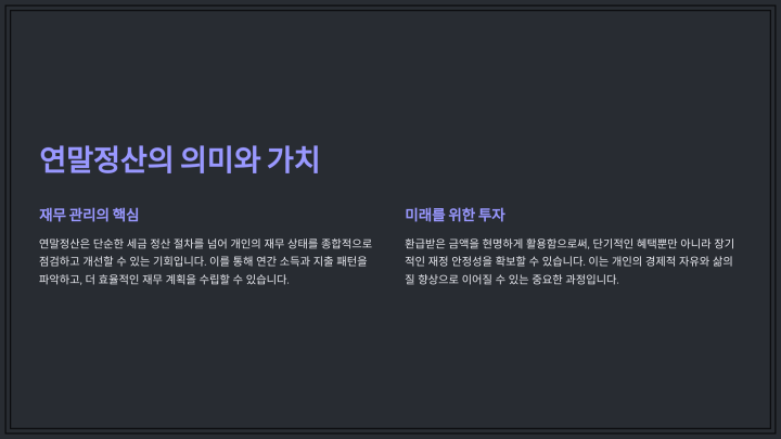 효율적인 연말정산 환급방법: 절세 전략과 필수 팁