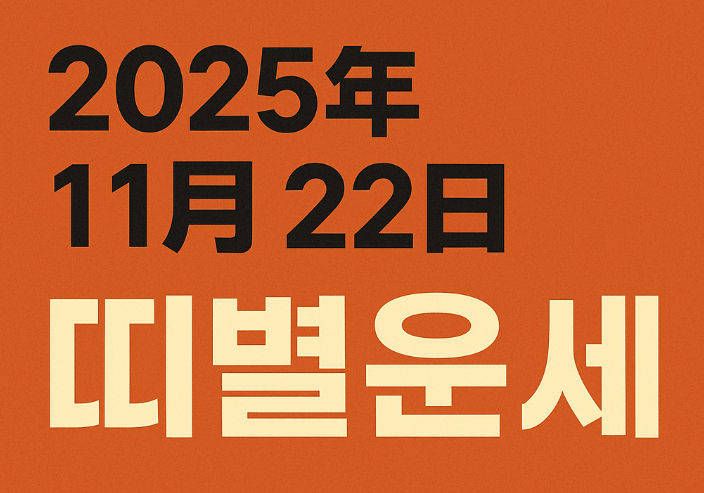 2025년 11월 22일 띠별 운세