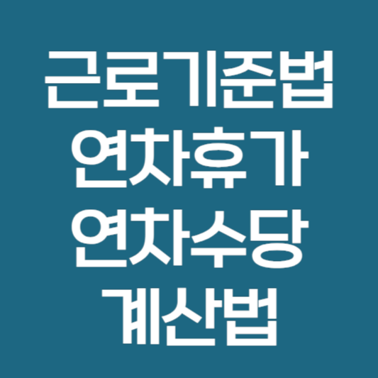 근로기준법 연차휴가일수 및 연차수당 계산 방법