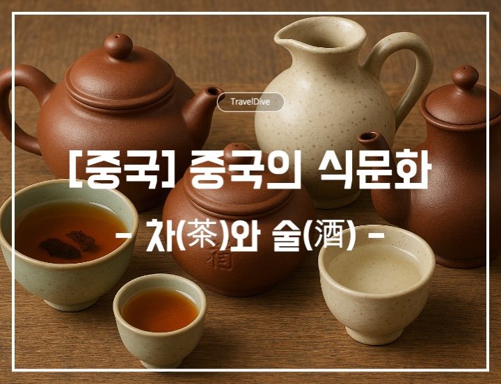[중국] 중국의 차(茶)와 술(酒)