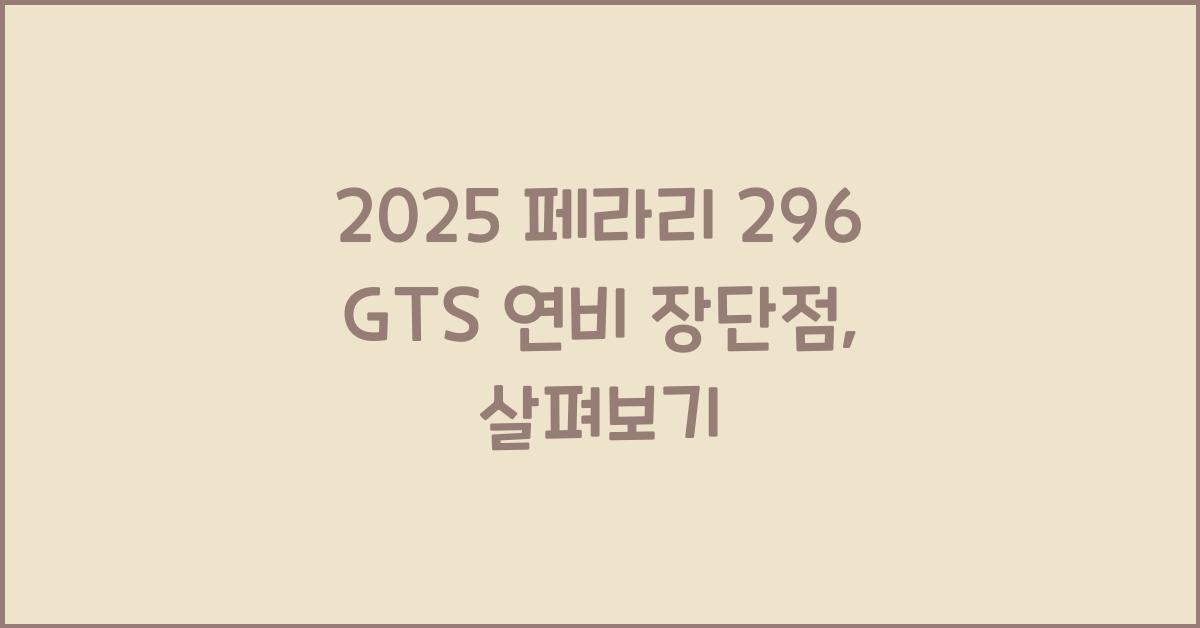 2025 페라리 296 GTS 연비 장단점