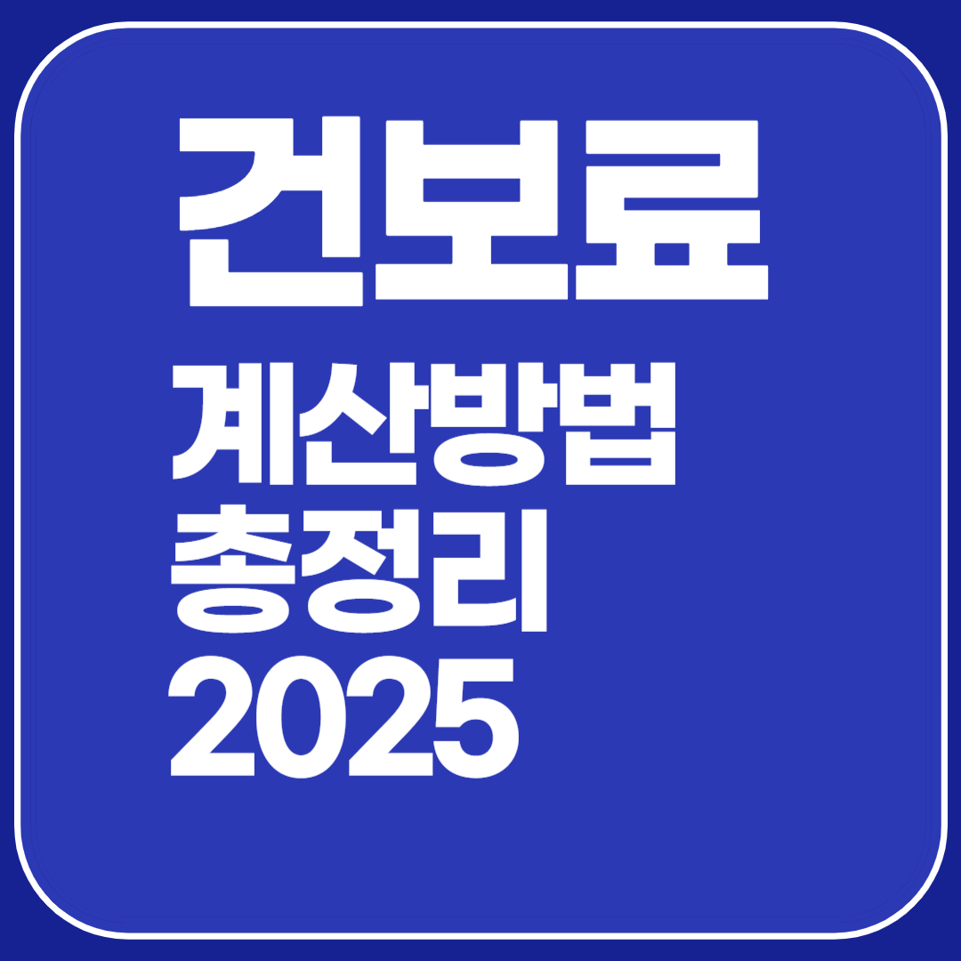 건보료 계산 방법 총정리! (2025년 기준)
