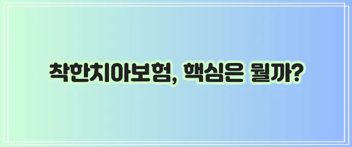 메리츠화재 착한치아보험 보장내용 핵심 정리, 꼼꼼하게 확인하세요!