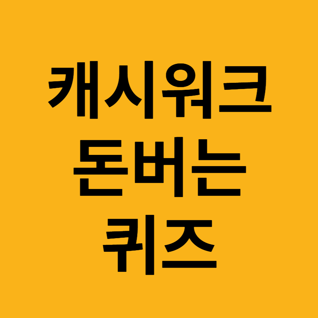 캐시워크 돈버는퀴즈