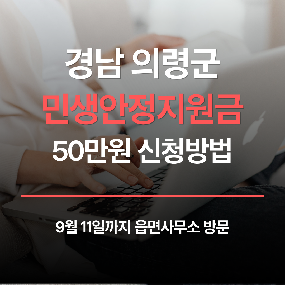 의령군 민생안정지원금 50만원 신청방법, 9월 11일까지 읍면사무소 방문 관련 사진