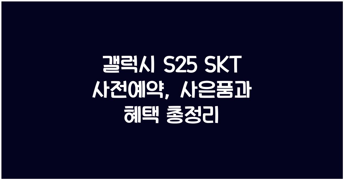 갤럭시 s25 SKT 사전예약