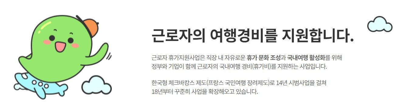 근로자 휴가비 지원사업 소개