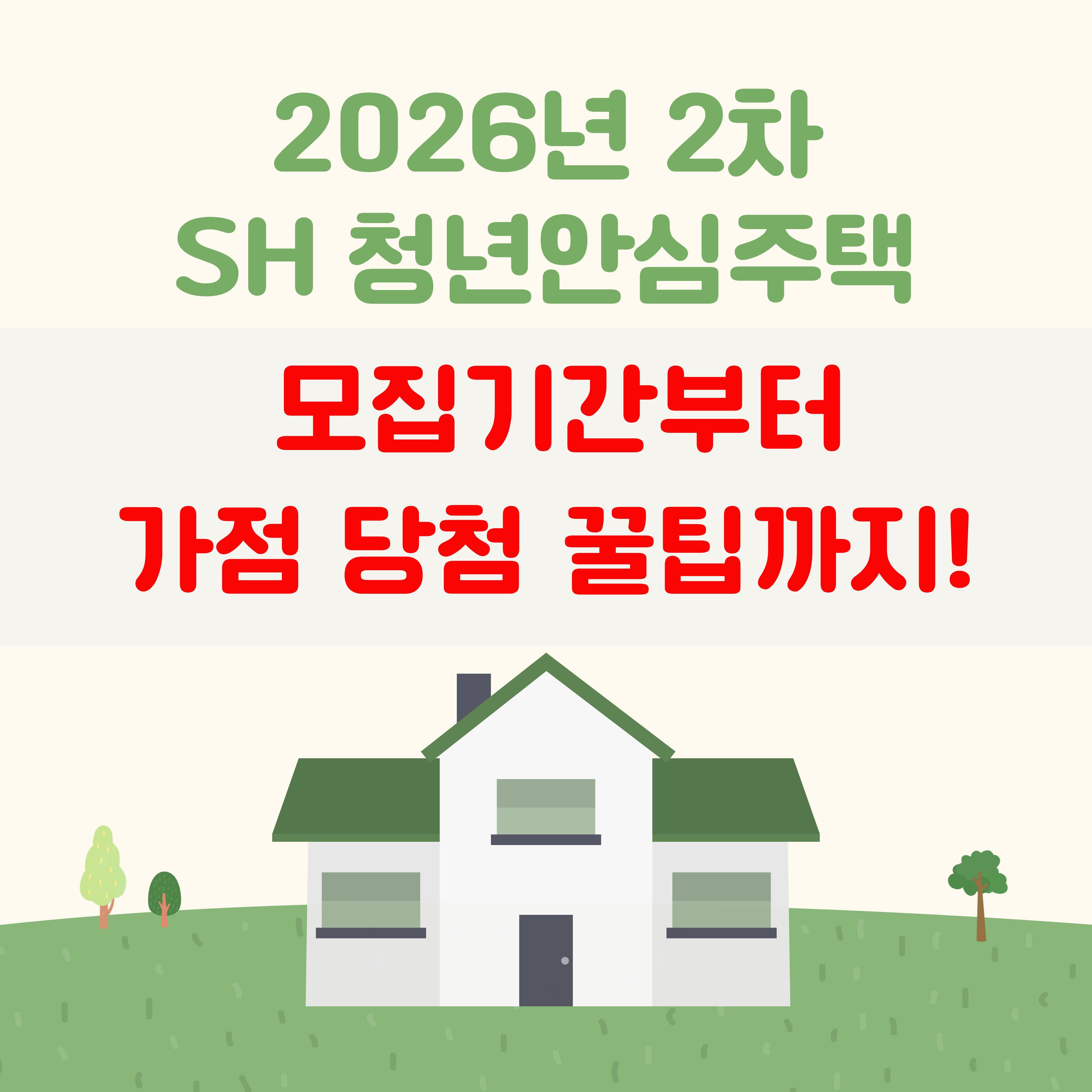 SH2차청년안심주택