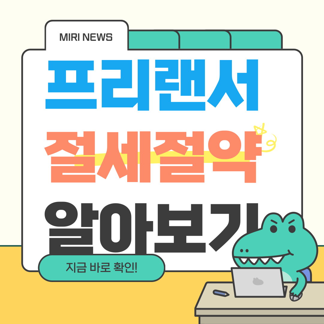 프리랜서 소득신고와 절세 전략 알아보기