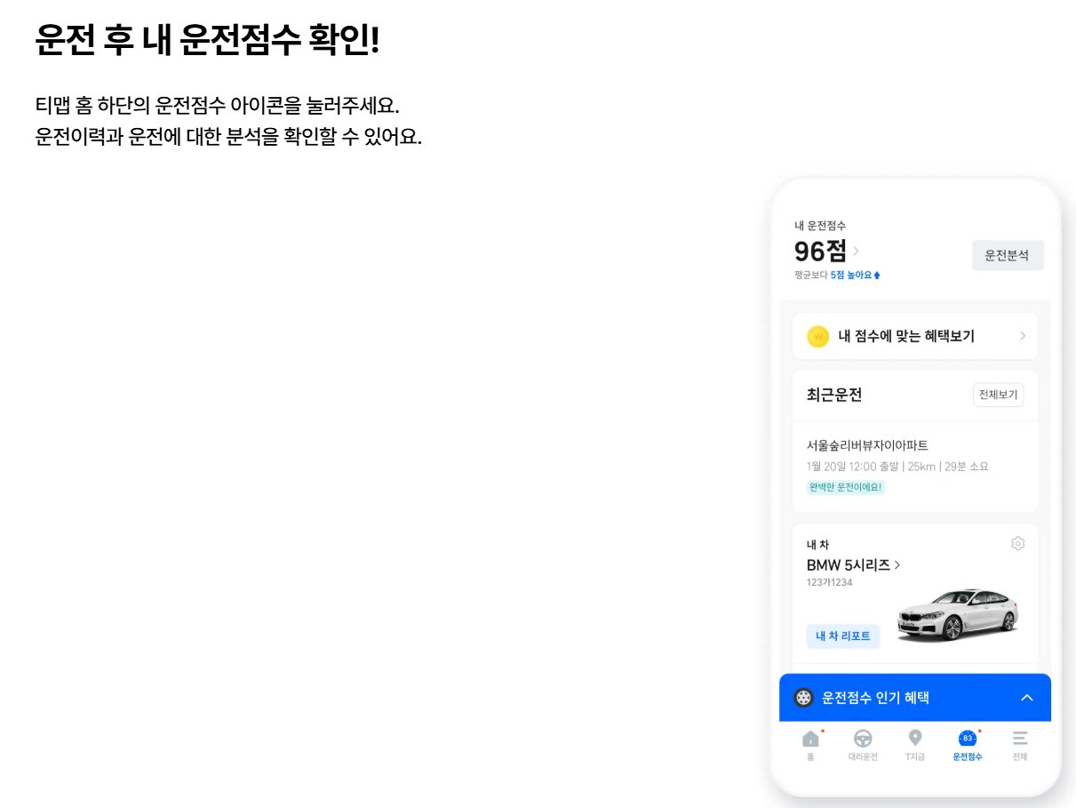 T맵 운전점수로 받을 수 있는 보험&middot;차량구매&middot;용품 혜택 안내 화면