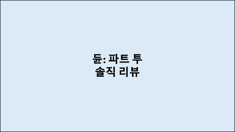 실제 관람 후기: 듄: 파트 투 (Dune: Part Two, 2024) 솔직 리뷰